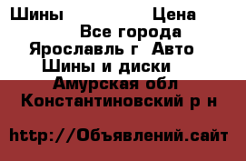 Шины 195/65 R15 › Цена ­ 3 000 - Все города, Ярославль г. Авто » Шины и диски   . Амурская обл.,Константиновский р-н